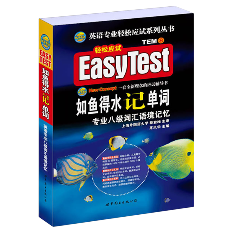 专八如鱼得水记单词备考2022