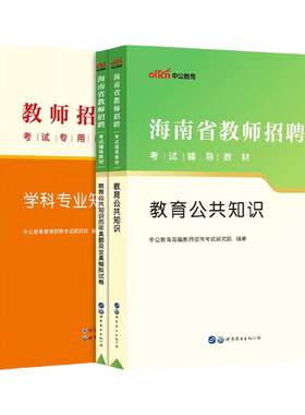 海南省教师招聘考试资料2026年特岗教师考编教育公共知识教材真题试卷小学语文中学数学英语美术音乐体育化学历史学科专业基础知识