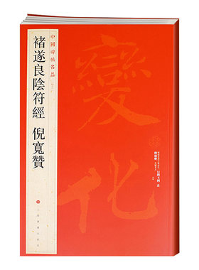 【官方正版】中国碑帖名品48 褚遂良阴符经 倪宽赞 释文注释 繁体旁注 草书行书楷书隶书毛笔字帖碑帖毛笔书法字帖 上海书画出版社