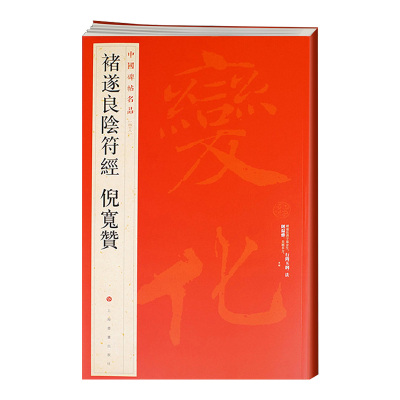 【正版现货】中国碑帖名品48 褚遂良阴符经 倪宽赞 释文注释 繁体旁注 草书行书楷书隶书毛笔字帖碑帖毛笔书法字帖 上海书画出版社