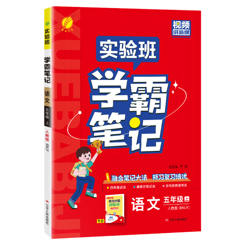 2025版实验班学霸笔记一二四五六三年级上下册小学语文数学英语人教版北师版苏教版状元七彩课堂课本预习笔记教材帮全解读随堂