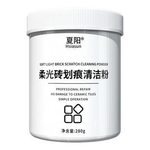 夏阳柔光砖划痕清除剂专用清洁剂瓷砖金属划痕修复釉面修复清洁粉