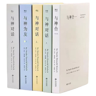 正版现货速发精装 与神对话全套三册1 2 3册 与神为友 与神合一 未删减完