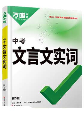 万唯中考初中文言文实词