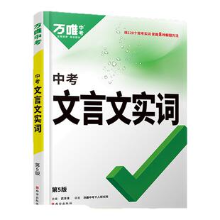 2026秋万唯新版 中考初中文言文实词 虚词专项训练阅读理解全解提分七八九年级初中语文知识资料书古汉语常用字典词典文言文实虚词