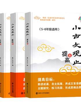 古文观止基础启蒙提高小升初衔接