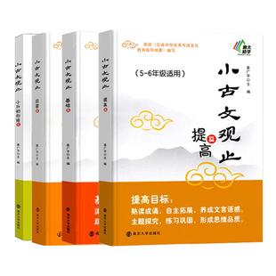 小古文观止基础篇启蒙提高篇小升初衔接 一二三四五六年级中小学生阅读元写作文史知识鉴赏课外读物书 古典文学国学散文青少学生版
