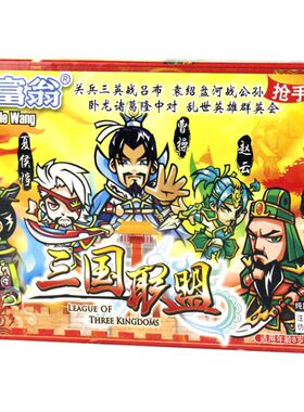 正版大富翁游戏棋三国联盟桌游