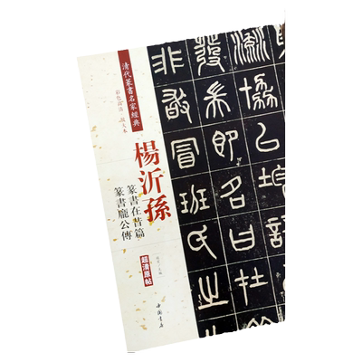 杨沂孙 篆书在昔篇 庞公传 彩色高清放大本超清原帖清代篆书名家毛笔字帖书法丛帖古帖临摹练习 繁体旁注赵宏主编 中国书店