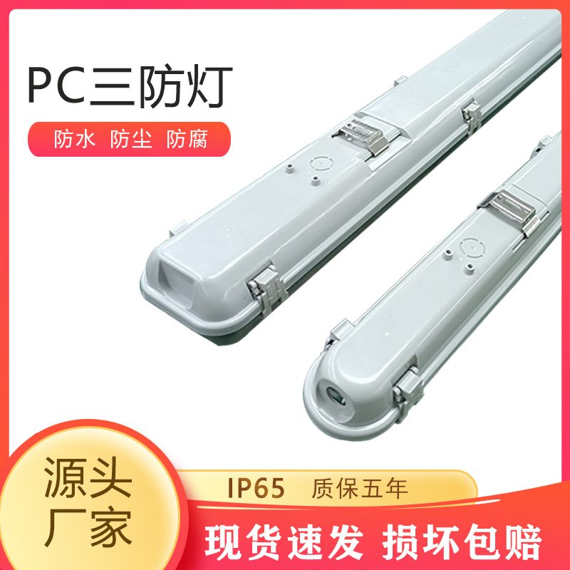 led防水防潮三防灯PC/PS三防阻燃T8单管支架双管外壳灯V0套件