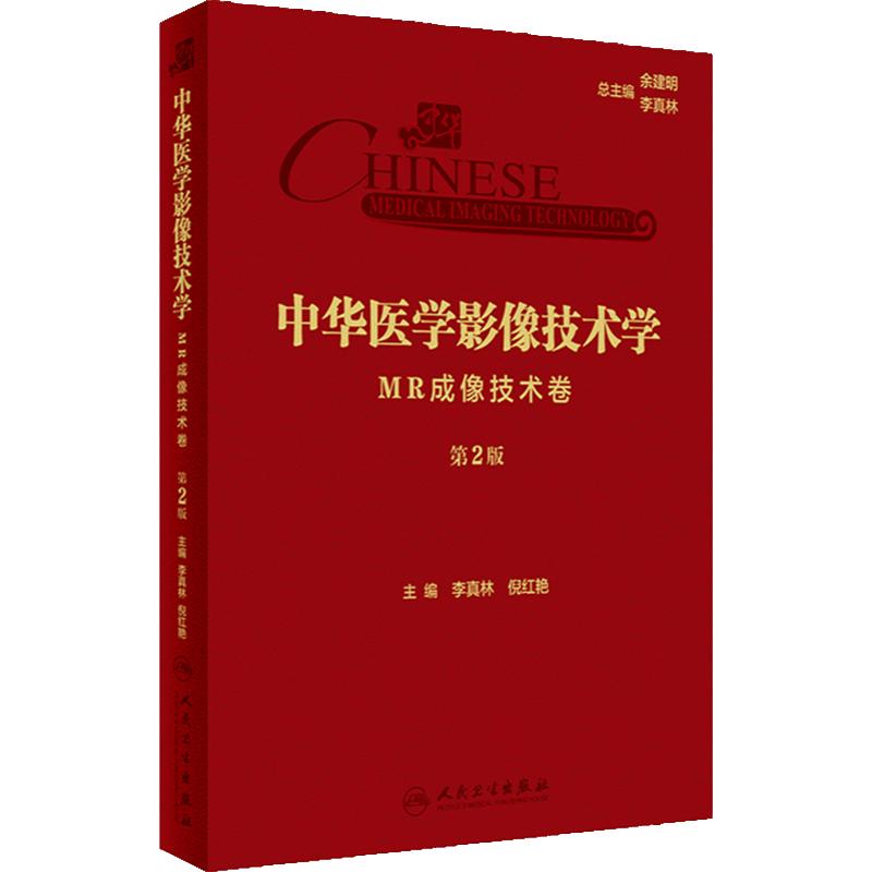 中华医学影像技术学 MR成像技术卷 第2版 李真林倪红艳 放射医学影像技术 人工智能在MRI成像中的应用9787117357869人民卫生出版社