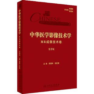 中华医学影像技术学 MR成像技术卷 第2版 李真林倪红艳 放射医学影像技术 人工智能在MRI成像中的应用9787117357869人民卫生出版社