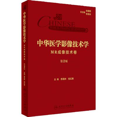 中华医学影像技术学 MR成像技术卷 第2版 李真林倪红艳 放射医学影像技术 人工智能在MRI成像中的应用9787117357869人民卫生出版社