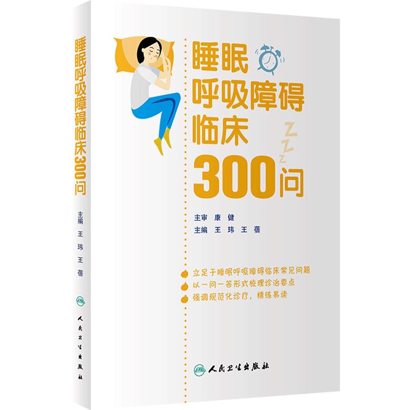 睡眠呼吸障碍临床300问 王玮 王蓓 唾眠呼吸障碍临床常见问题解答 疾病诊断治疗预防基础知识 人民卫生出版社 9787117353939