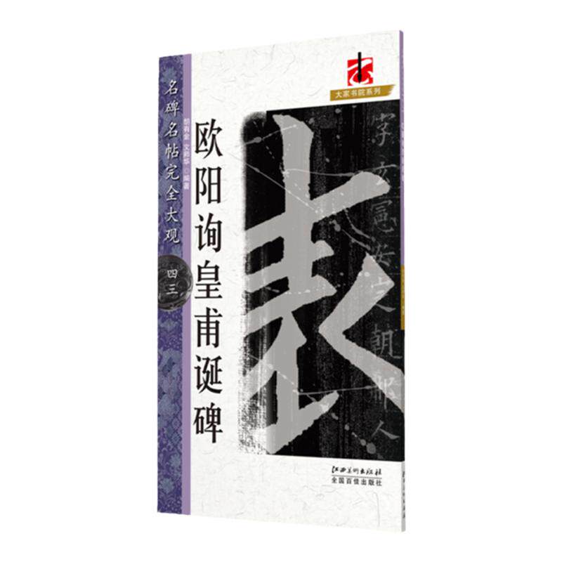 名碑名帖完全大观 欧阳询皇甫诞碑 楷书毛笔字帖初学者学生成人入门书法教程原碑拓字放大笔法偏旁部首结体解析 江西美术出版社