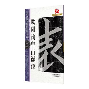 名碑名帖完全大观 欧阳询皇甫诞碑 楷书毛笔字帖初学者学生成人入门书法教程原碑拓字放大笔法偏旁部首结体解析 江西美术出版社
