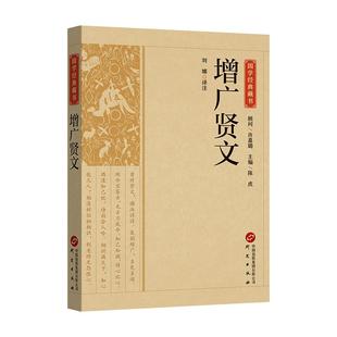 增广贤文正版全集原文译文注释评析增广贤书初中生版小学生儿童书曾广贤文贤文增贤广文无删减完整版 中华经典国学畅销书籍排行榜