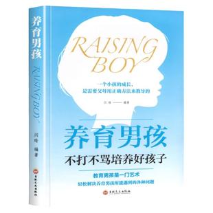养育男孩正版书籍养育女孩新版好妈妈不打骂如何教养儿女父母必读发现孩子优秀点家庭教育孩子育儿书籍父母必读青春期如何教育孩子
