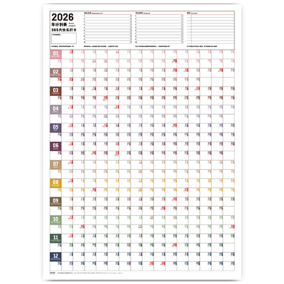 26全年365天365天计划表月历挂历