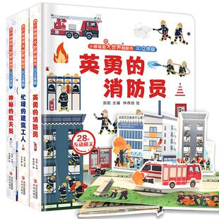 英勇的消防员立体书 儿童3d立体翻翻书早教启蒙书互动推拉机关绘本故事书 3-6-8岁儿童书籍幼儿园少儿揭秘宇宙玩具认知百科全书籍