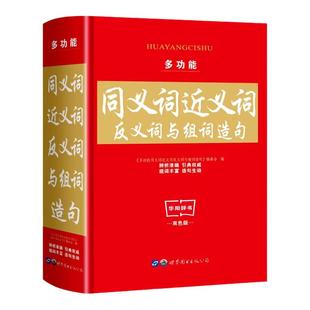 多功能同义词近义词反义词与词组造句词典双色版多功能现代汉语四字词语解释新华字典成语词典最新正版人教版中小学生必备工具书