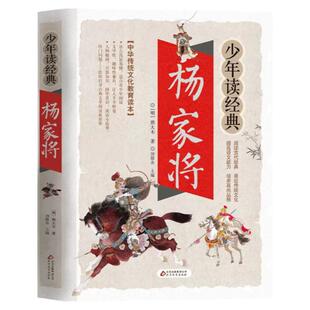 杨家将 原著正版小学生三四五六年级课外阅读书青少年中学生语文同步阅读书籍中华传统文化教育读本儿童文学经典名著无障碍阅读版
