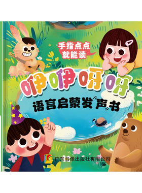 咿咿呀呀语言启蒙发声书0-3岁宝宝学说话早教有声书幼儿点读绘本1