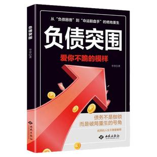 【正版现货】负债突围 负债翻盘翻身复利式赚钱突破认知的财富法则副业变现的商业思维躺赚逆袭成为赚钱高手书籍畅销书排行榜