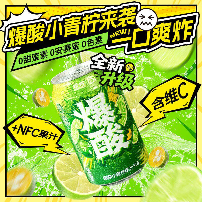 新品上新珍珍爆酸小青柠檬NFC果汁汽水饮料330ml/12瓶清爽解腻