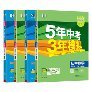 冀教版2026春五年中考三年模拟七八九年级下册数学英语语文河北专用53初中同步练习册初一7初二8初三9年级上下册五三天天练必刷题