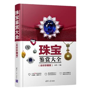 珠宝鉴赏大全 全彩珍藏版 第2版 珠宝首饰鉴赏书籍 珠宝玉石选购与鉴别方法 宝石鉴定入门书珠宝鉴定与选购从新手到行家选购保养书