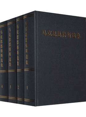 【当当网 正版书籍】马克思恩格斯选集套装1-4卷全四册马克思恩格斯全集文集 马克思主义基本原理概论哲学经典著作选读原版出版社