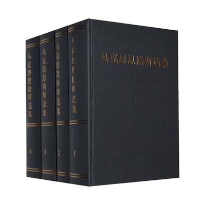 【当当网 正版书籍】马克思恩格斯选集套装1-4卷全四册马克思恩格斯全集文集 马克思主义基本原理概论哲学经典著作选读原版出版社
