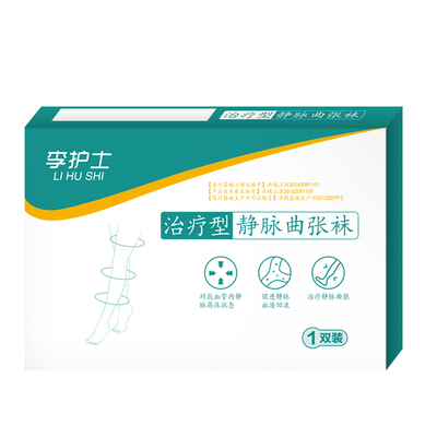 医用治疗型静脉曲张袜防血栓
