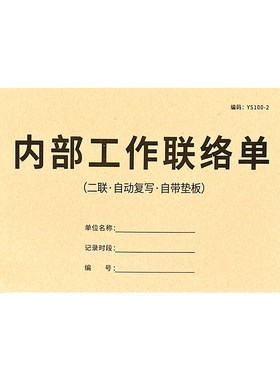 内部工作联络单二联任务通知书
