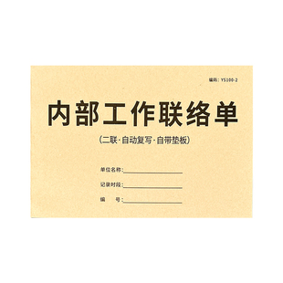内部工作联络单二联内部联络单部门联络单据收据车间工作联络单工作联络单公司企业部门工作联系单任务通知书