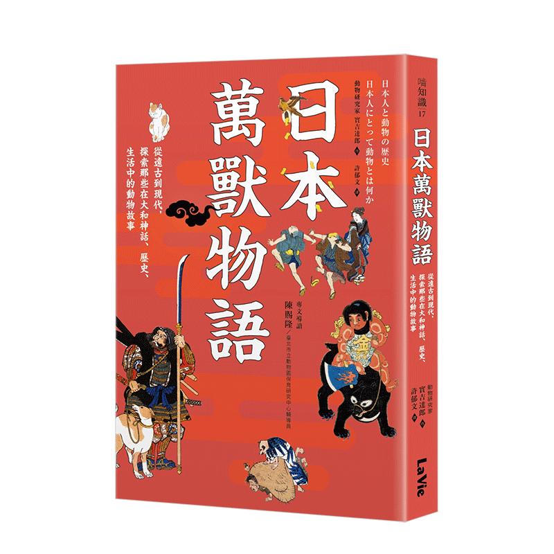 【现货】日本万兽物语：从远古到现代，探索那些在大和神话、历史、生活中的动物故事中文繁体文化实吉达郎平装麦浩斯进口原版