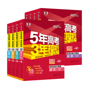 2027五年高考三年模拟数学A版五三高中总复习语文英语物理化学生物政史地5年高考3年模拟真题三年高考五年模拟2025总复习资料