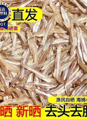 去头小鱼干北海特产海鲜干货小银鱼无盐淡口优选原味小鱼仔海燕鱼