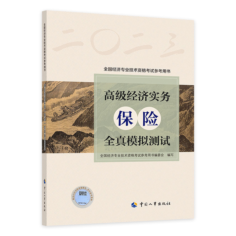 2026年沿用24版高级经济师专业人员高级职称考试全真模拟试卷保险经济专业2026全国高级经济师考试用书预测卷中国人事出版社