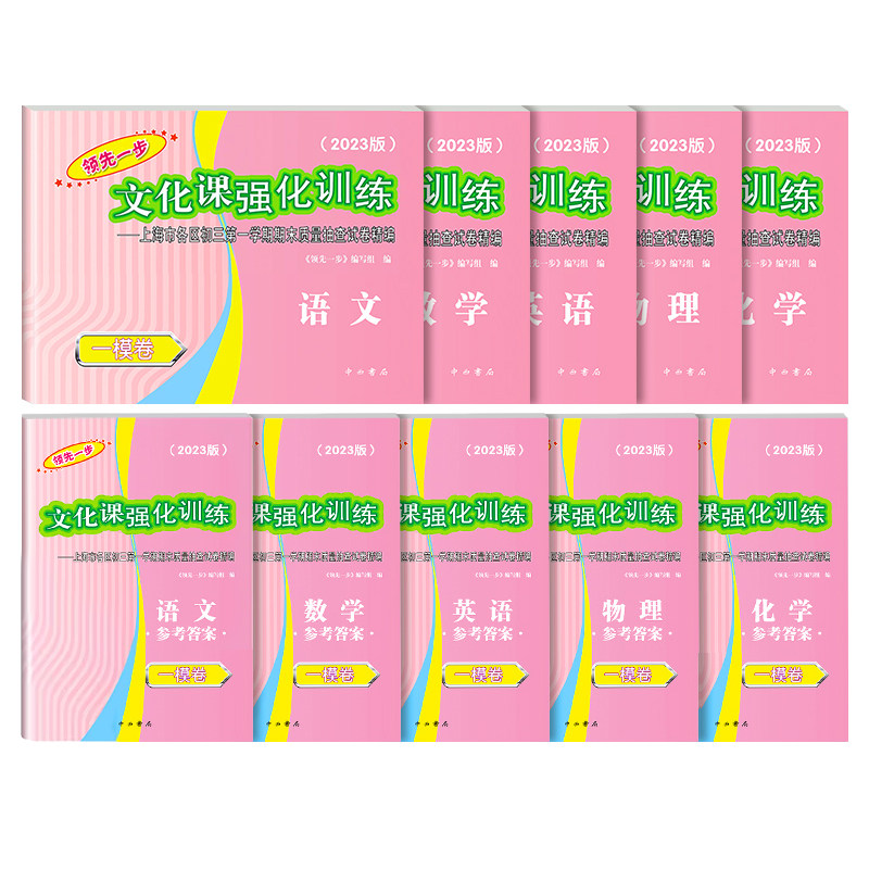 现货2025年上海中考一模卷英语语文数学物理化学历史道法全套初三领先一步文化课强化训练初中九年级必刷模拟试卷走向成功上海