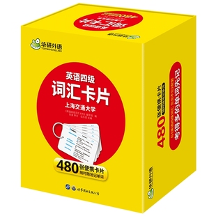 大学四级英语词汇卡片念念不忘备考2026年6月乱序便携版盒装 华研外语英语四级单词卡片搭真题作文阅读听力CET考试四六级书籍