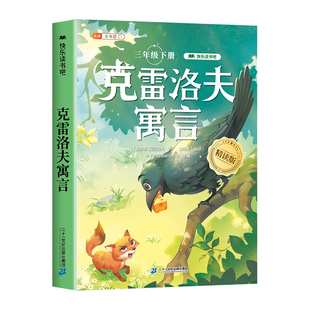 精读版 克雷洛夫寓言三年级下册必读人教版课外书正版的三下快乐读书吧全集小学生青少年版3下阅读书籍书目儿童故事书生僻字注音版
