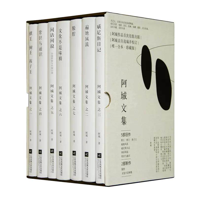 现货正版阿城文集精装棋王