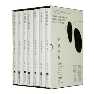 【现货正版】精装版全套7册阿城文集作品脱腔+遍地风流+闲话闲说+常识与通识+文化不是味精+棋王树王孩子王+威尼斯日记文学书籍