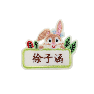 幼儿园名字贴刺绣可缝姓名贴定制