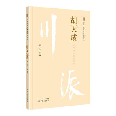 正版 川派中医药名家系列丛书 胡天成  中国中医药出版社 周江