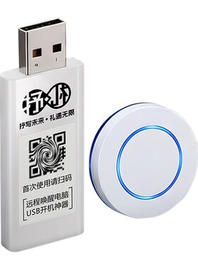 「远键」USB免拆电脑远程开机键