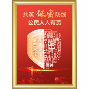 2026年保密宣传月海报新保密法海报保密宣传月挂图保密法宣传展板贴纸保密海报保守国家秘密法实施条例挂图