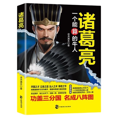 诸葛亮传正版一个能算的牛人三国时期杰出的政治家中国通史人物战争谋略为人处世中小学生课外读物兵法哲学智慧谋略畅销书籍排行榜